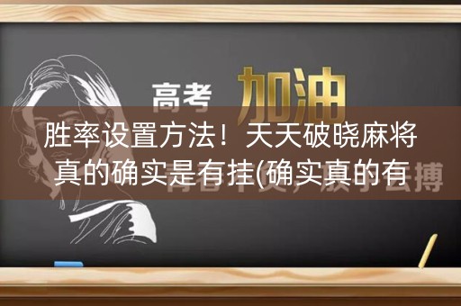 胜率设置方法！天天破晓麻将真的确实是有挂(确实真的有挂)