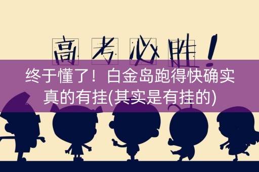 终于懂了！白金岛跑得快确实真的有挂(其实是有挂的)