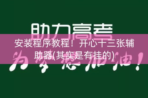 安装程序教程！开心十三张辅助器(其实是有挂的)