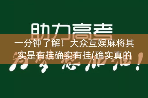 一分钟了解！大众互娱麻将其实是有挂确实有挂(确实真的有挂)