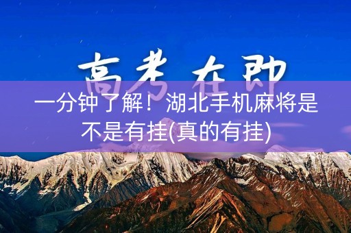 一分钟了解！湖北手机麻将是不是有挂(真的有挂)