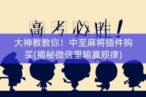 大神教教你！中至麻将插件购买(揭秘微信里输赢规律)