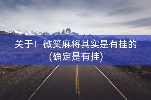 关于！微笑麻将其实是有挂的(确定是有挂)