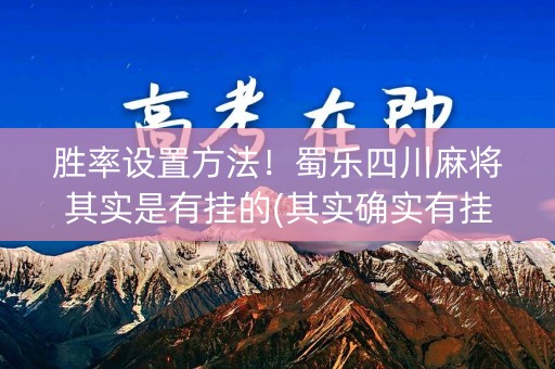 胜率设置方法！蜀乐四川麻将其实是有挂的(其实确实有挂)