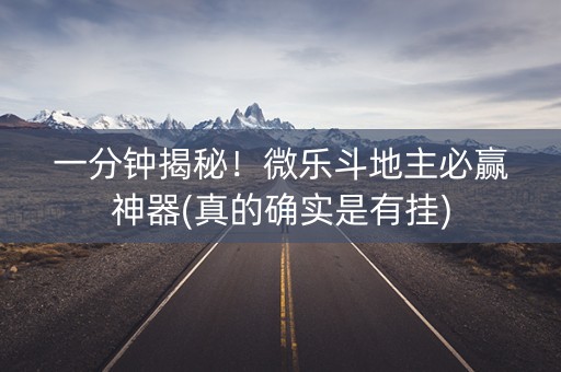 一分钟揭秘！微乐斗地主必赢神器(真的确实是有挂)