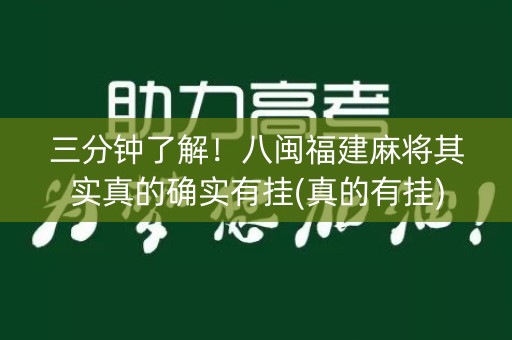 三分钟了解！八闽福建麻将其实真的确实有挂(真的有挂)