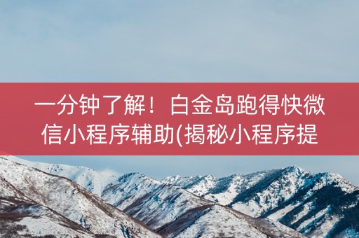 一分钟了解！白金岛跑得快微信小程序辅助(揭秘小程序提高胜率)