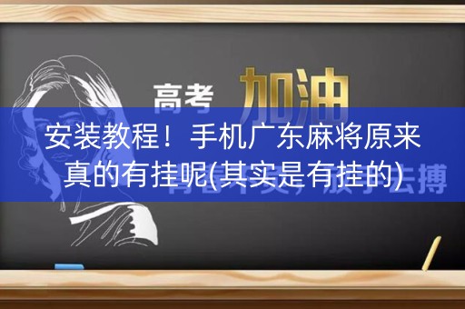 安装教程！手机广东麻将原来真的有挂呢(其实是有挂的)