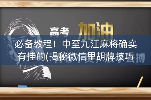 必备教程！中至九江麻将确实有挂的(揭秘微信里胡牌技巧)