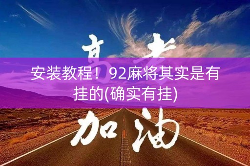 安装教程！92麻将其实是有挂的(确实有挂)