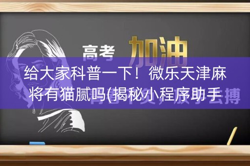 给大家科普一下！微乐天津麻将有猫腻吗(揭秘小程序助手软件)
