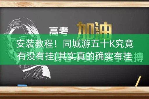 安装教程！同城游五十K究竟有没有挂(其实真的确实有挂)