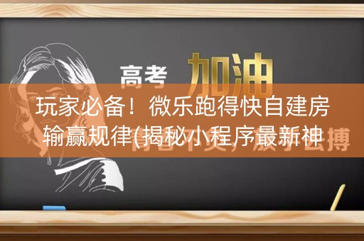 玩家必备！微乐跑得快自建房输赢规律(揭秘小程序最新神器下载)