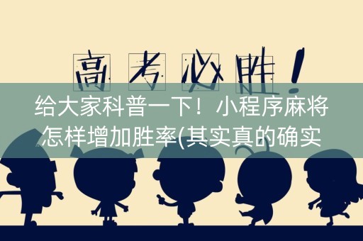 给大家科普一下！小程序麻将怎样增加胜率(其实真的确实有挂)
