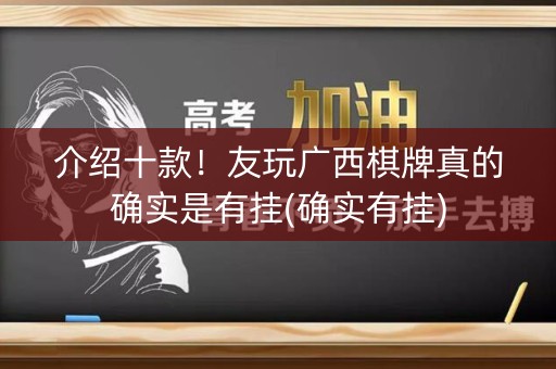介绍十款！友玩广西棋牌真的确实是有挂(确实有挂)