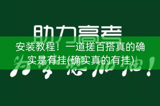安装教程！一道搓百搭真的确实是有挂(确实真的有挂)