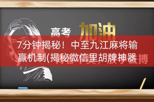 7分钟揭秘！中至九江麻将输赢机制(揭秘微信里胡牌神器)