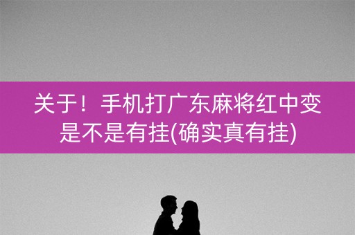 关于！手机打广东麻将红中变是不是有挂(确实真有挂)