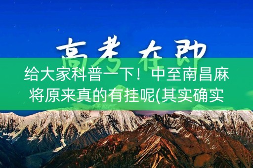 给大家科普一下！中至南昌麻将原来真的有挂呢(其实确实有挂)