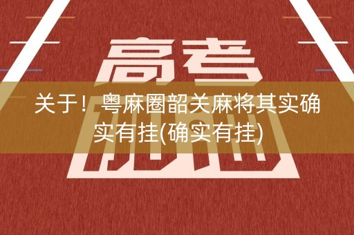 关于！粤麻圈韶关麻将其实确实有挂(确实有挂)