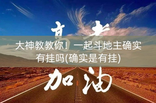 大神教教你！一起斗地主确实有挂吗(确实是有挂)