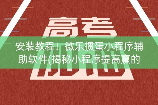 安装教程！微乐掼蛋小程序辅助软件(揭秘小程序提高赢的概率)