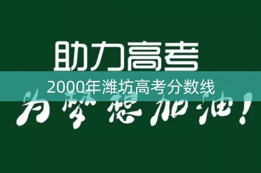 2000年潍坊高考分数线