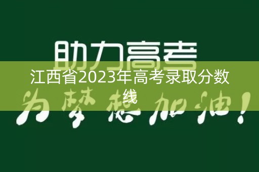江西省2023年高考录取分数线
