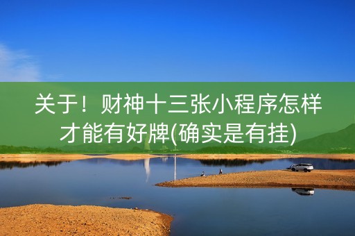 关于！财神十三张小程序怎样才能有好牌(确实是有挂)