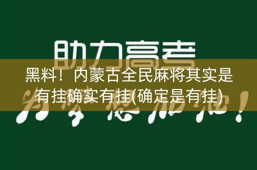 黑料！内蒙古全民麻将其实是有挂确实有挂(确定是有挂)