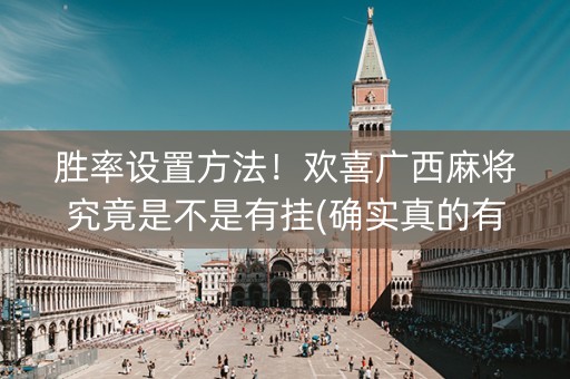 胜率设置方法！欢喜广西麻将究竟是不是有挂(确实真的有挂)