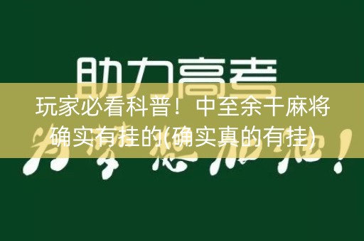 玩家必看科普！中至余干麻将确实有挂的(确实真的有挂)