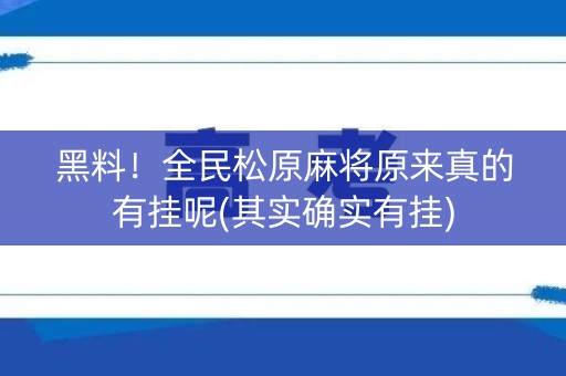 黑料！全民松原麻将原来真的有挂呢(其实确实有挂)