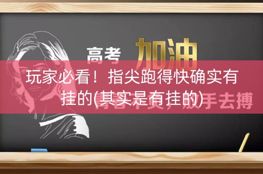 玩家必看！指尖跑得快确实有挂的(其实是有挂的)