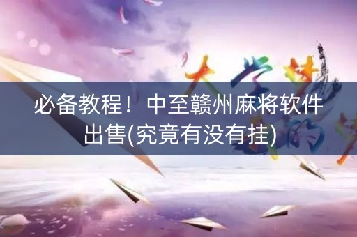 必备教程！中至赣州麻将软件出售(究竟有没有挂)