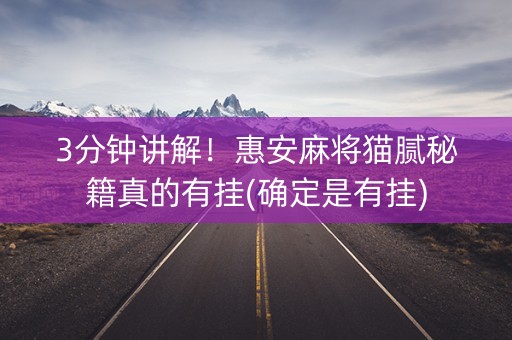 3分钟讲解！惠安麻将猫腻秘籍真的有挂(确定是有挂)