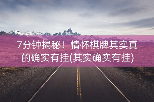 7分钟揭秘！情怀棋牌其实真的确实有挂(其实确实有挂)