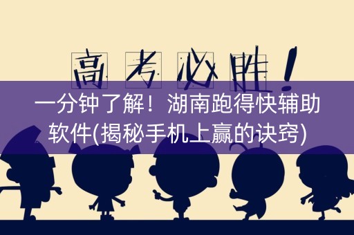 一分钟了解！湖南跑得快辅助软件(揭秘手机上赢的诀窍)