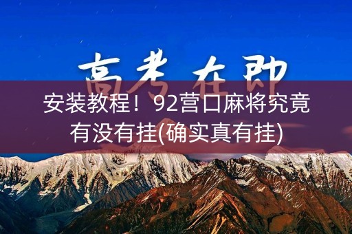 安装教程！92营口麻将究竟有没有挂(确实真有挂)