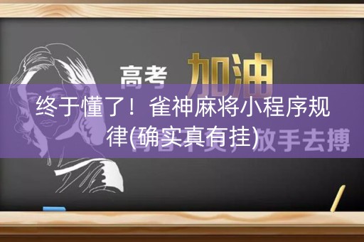 终于懂了！雀神麻将小程序规律(确实真有挂)