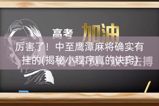 厉害了！中至鹰潭麻将确实有挂的(揭秘小程序赢的诀窍)
