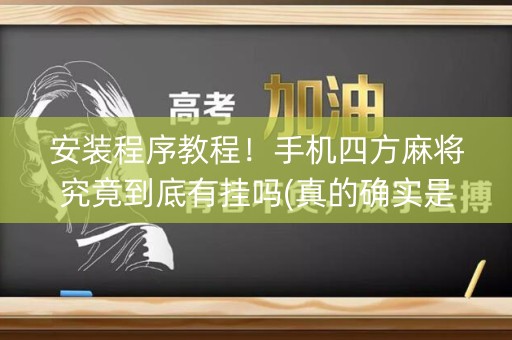 安装程序教程！手机四方麻将究竟到底有挂吗(真的确实是有挂)