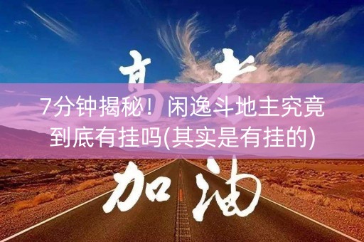 7分钟揭秘！闲逸斗地主究竟到底有挂吗(其实是有挂的)