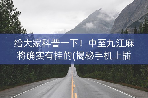 给大家科普一下！中至九江麻将确实有挂的(揭秘手机上插件购买)