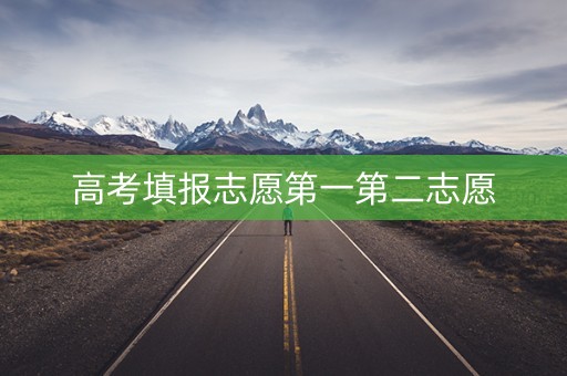 高考填报志愿第一第二志愿