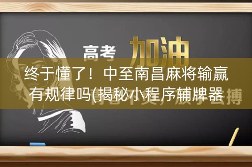 终于懂了！中至南昌麻将输赢有规律吗(揭秘小程序辅牌器)