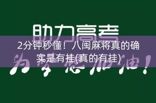 2分钟秒懂！八闽麻将真的确实是有挂(真的有挂)