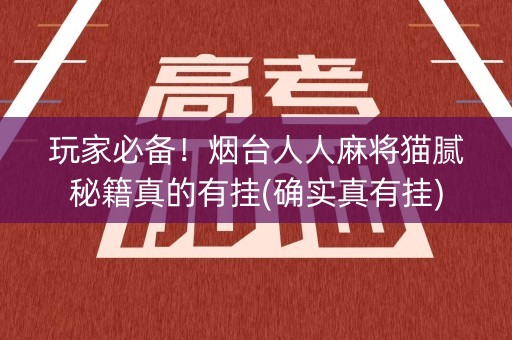 玩家必备！烟台人人麻将猫腻秘籍真的有挂(确实真有挂)