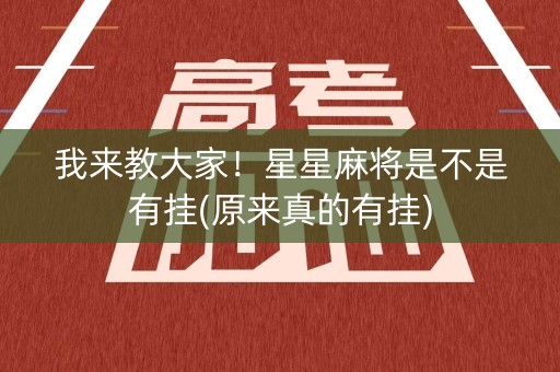我来教大家！星星麻将是不是有挂(原来真的有挂)