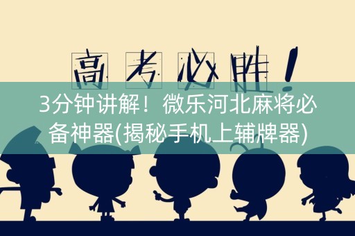 3分钟讲解！微乐河北麻将必备神器(揭秘手机上辅牌器)